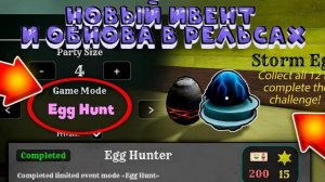 🥚НОВЫЙ ИВЕНТ ГОТОВИТСЯ В МЕРТВЫХ РЕЛЬСАХ В ЛЕТНЕМ ОБНОВЛЕНИИ🥚