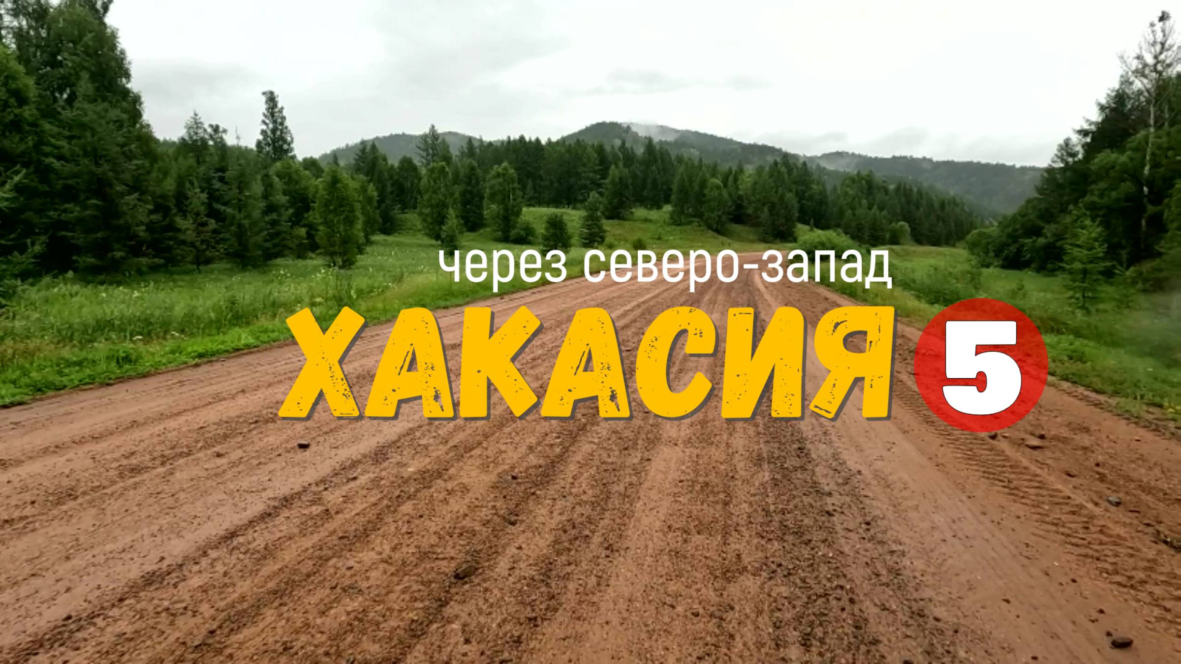 Одиночное велопутешествие  Хакасия через северо-запад. часть 5