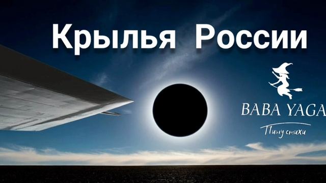 песня Крылья России от Baba Yaga смотреть онлайн