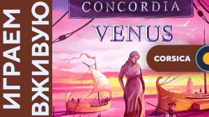 Concordia Venus с Corsica дополнением — Играем вживую