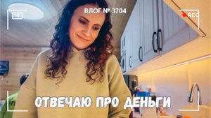 Отвечаю на ваши комментарии про наши деньги) - ВЛОГ №3704 - 25.08.25