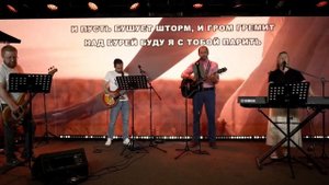 Пусть бушует шторм