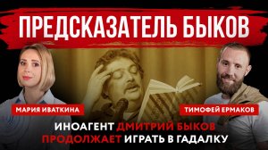 Предсказатель Быков. Иноагент Дмитрий Быков продолжает играть в гадалку