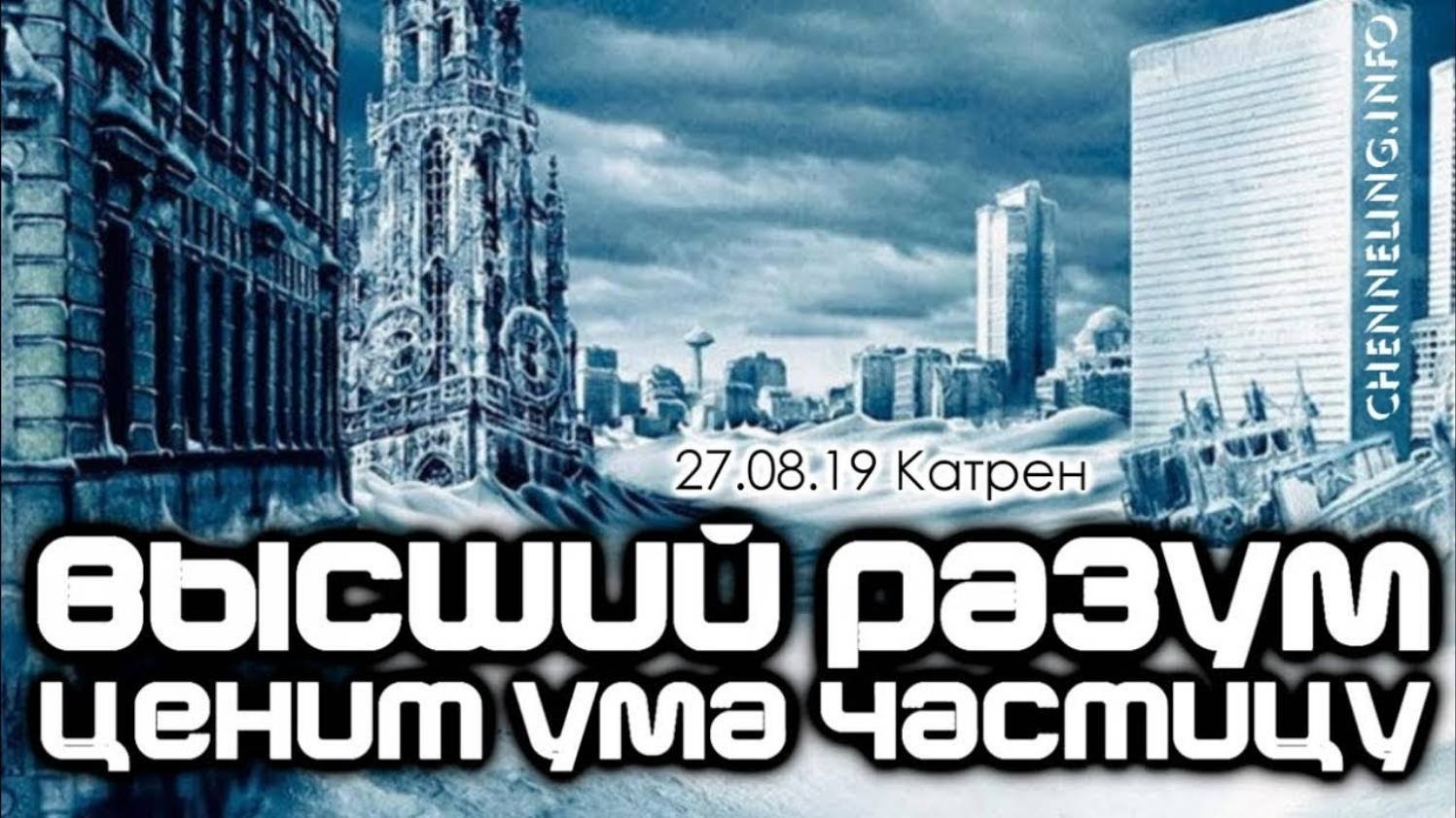 #КатреныСоздателя ✴ 27.08.2019 “Высший Разум ценит Ума частицу”