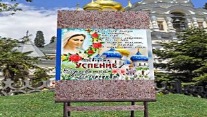 С Успением Пресвятой Богородицы 4! Поздравление С Праздником Успения!