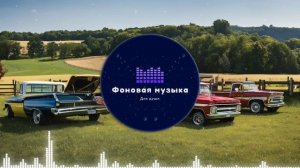 Фоновая музыка - Американское Кантри / Country music 85