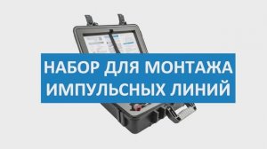 Набор для монтажа импульсных линий