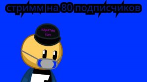 юбилейный стрим на 80 подписчиков