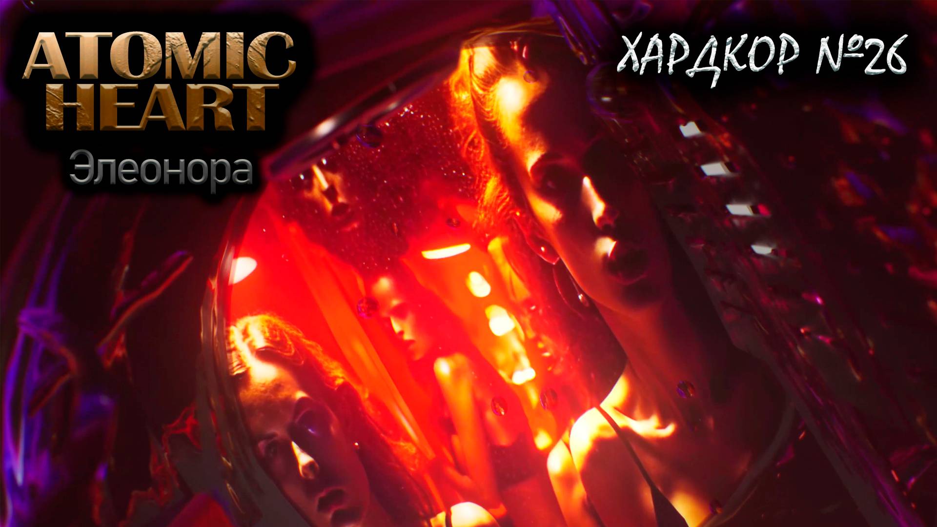 Нас поймала Элеонора №26 ► Atomic Heart Инстинкт истребления