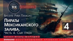 Пираты Мексиканского залива - часть 4 - Висенте Рива ПАЛАСИО (читает Игорь МУРАШКО) | аудиокниги