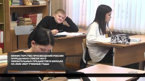 Перечень обязательных дисциплин для школьников пополнен 25-08-2025