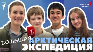 «Новости Первых»: Большая Арктическая экспедиция | 5 достопримечательностей | Проекты Первых