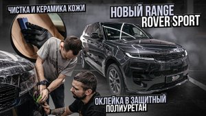 RANGE ROVER SPORT ОКЛЕЙКА В ЗАЩИТНЫЙ ПОЛИУРЕТАН АВТОМОБИЛЯ РЕНДЖ РОВЕР СПОРТ + ЧИСТКА САЛОНА!