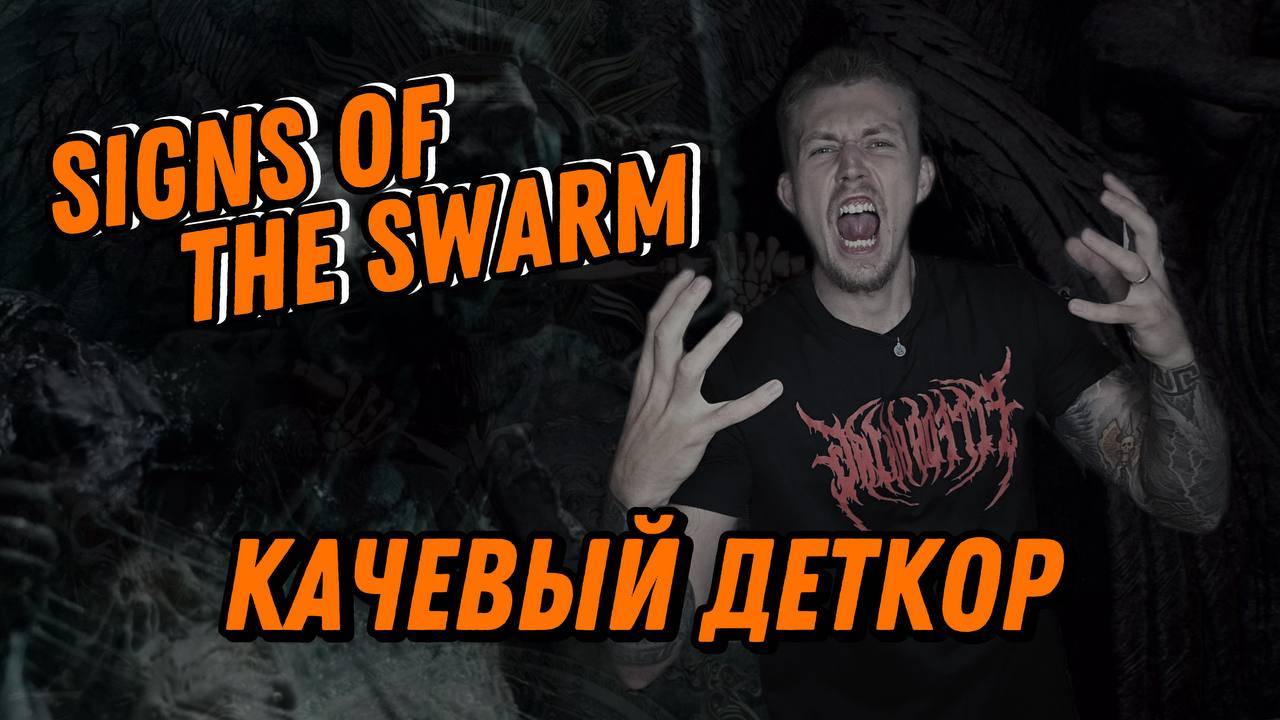 SIGNS OF THE SWARM / ЖИР И КАЧ!