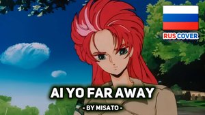 [Chojyu Kishin Dancouga на русском] Ai yo Far Away (поет Misato)