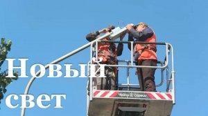 В Алчевске модернизируют уличное освещение