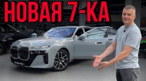 НОВАЯ BMW 7 Series 740i — премиум будущего уже здесь