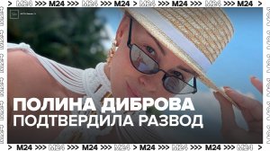 Полина Диброва впервые официально подтвердила развод с мужем
