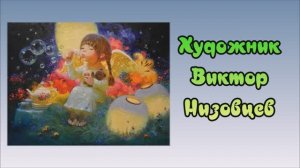 Художник Низовцев Виктор
