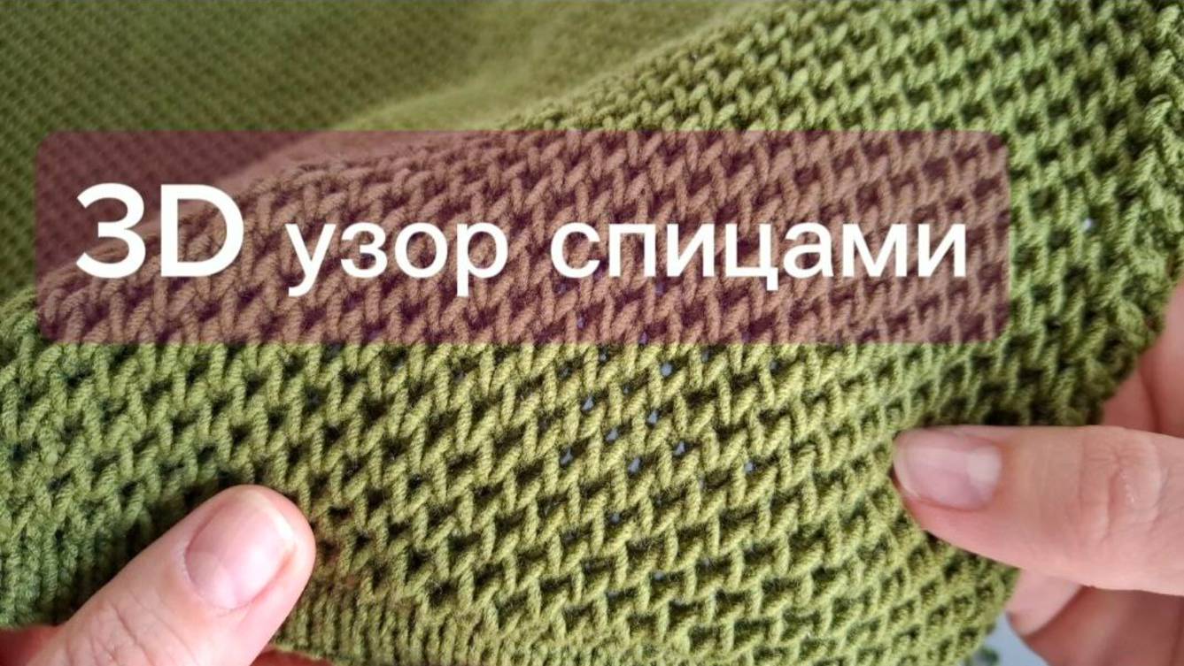 Красивый объемный узор спицами_Volumetric pattern knitting understandable in all languages смотреть онлайн
