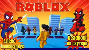 Сын против Папы в Roblox: Супергеройская битва с мечами и скутерами! 🕷️🦸♂️