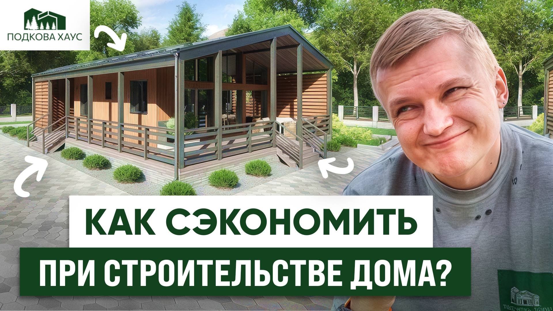 СЭКОНОМИТЬ ОТ 600 000 НА СТРОИТЕЛЬСТВЕ ДОМА? Да! Секреты грамотной экономии при строительстве!