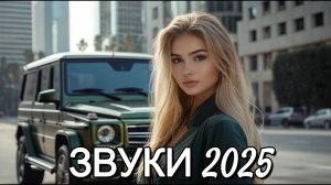САМАЯ ЛУЧШАЯ И ПОПУЛЯРНАЯ МУЗЫКА 2025 ГОДА СЛУШАТЬ НОВИНКИ И ВИРУСНЫЕ ХИТЫ ОНЛАЙН БЕСПЛАТНО 2025