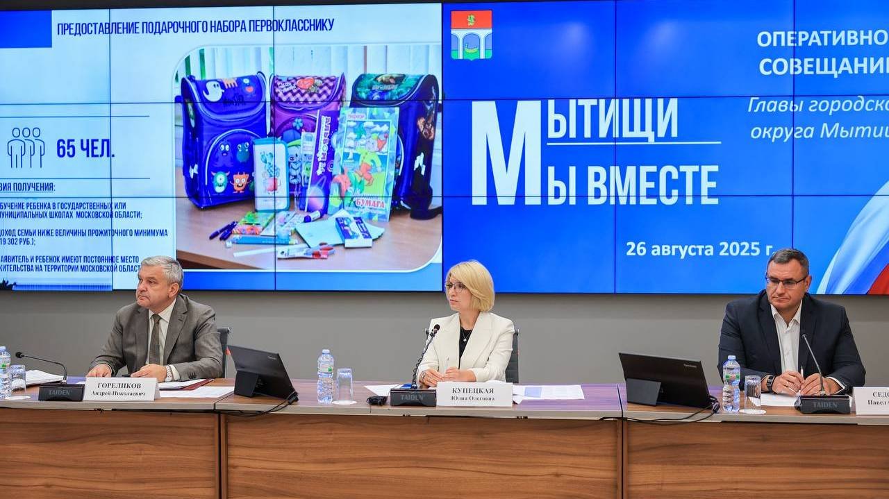 Готовность мытищинских учреждений к первому сентябрю обсудили в Мытищах