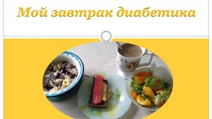 Мой завтрак диабетика