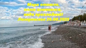 Море, отошло, пляж изменился, вода прохладней! Лазаревское погода 26.08.2025