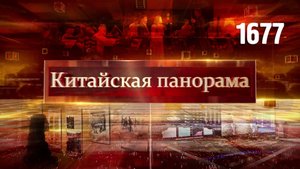 ШОС: новый курс, сердце китайской аграрной науки, образец открытости, музыка Победы – (1677)