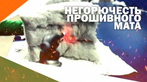 Прошивной мат горит или не горит? Проверяем огнём! 🔥