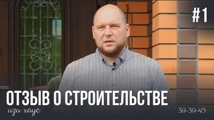 Двухэтажный дом из керамики + забор в подарок! Реальный отзыв клиента IZI HOUSE