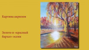 Золото и красный бархат осени - картина акрилом | Gold and red velvet of autumn - acrylic painting