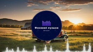 Фоновая музыка - Американское Кантри / Country music 77