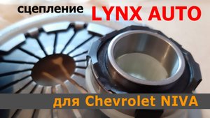 LYNX_AUTO сцепление для Chevrolet Niva