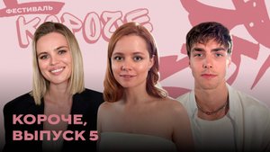 «Короче», выпуск 5: Саша Бортич, Ганди и токсичные отношения