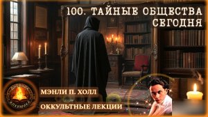 100. Тайные общества сегодня / ЛЕКЦИЯ / Мэнли П. Холл