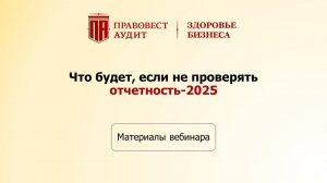 Что будет, если не проверять отчетность-2025