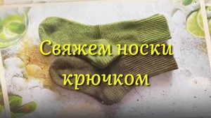 Как связать носки крючком мужские из пряжи alize superwash. Мастер класс