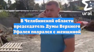 В Челябинской области председатель Думы Верхнего Уфалея подрался с женщиной