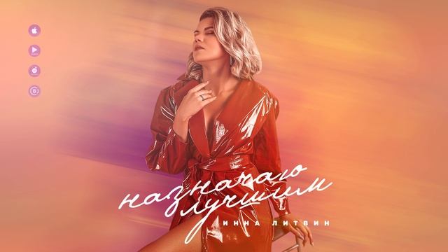 Инна Литвин - Назначаю лучшим