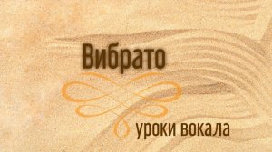 Вибрато на гласную У✨ /программа Шерил Портер/