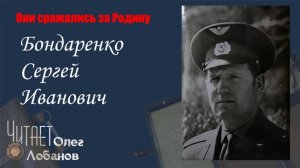 Бондаренко Сергей Иванович
