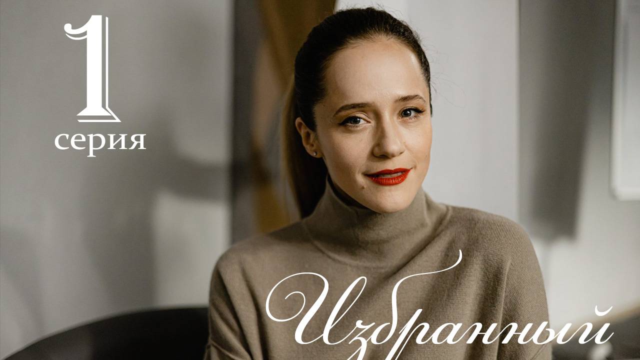 Избранный 1 серия (сериал 2025)