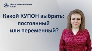 Какой купон выбрать: постоянный или переменный?