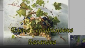 Художник Базанова Елена Серафимовна