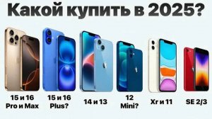 КАКОЙ АЙФОН ВЫБРАТЬ В 2025 ГОДУ?! //  САМЫЙ ПОПУЛЯРНЫЙ АЙФОН ПО МНЕНИЮ ПОЛЬЗОВАТЕЛЕЙ!