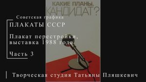 Плакат перестройки. Выставка 1988 года. Часть 3 | Плакаты СССР | Блог художника