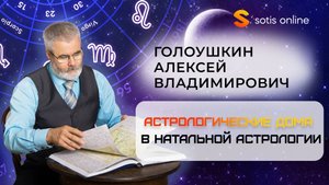Астрологические дома в натальной астрологии